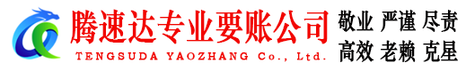 城厢腾速达收债公司