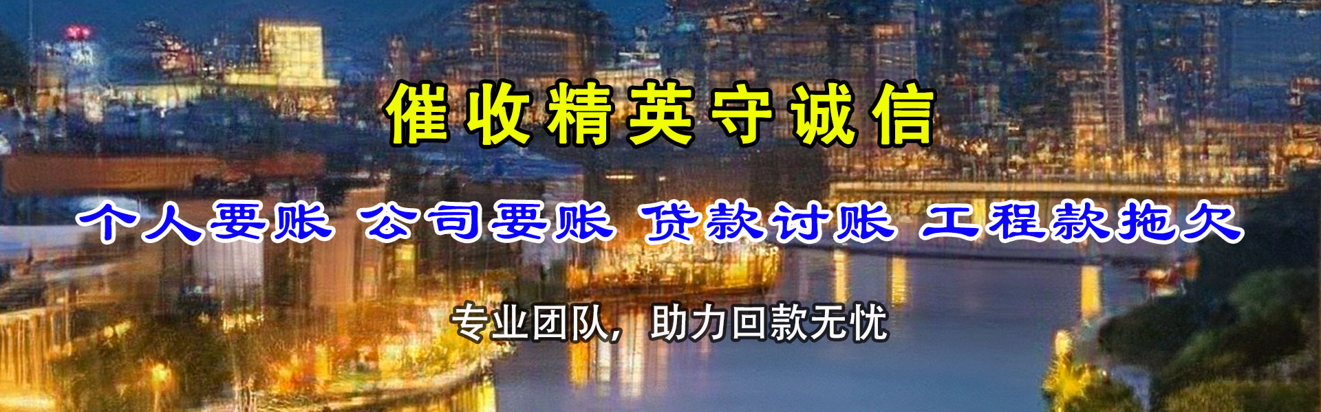 城厢追账公司